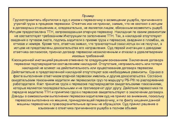      Пример  Грузоотправитель обратился в суд с иском к