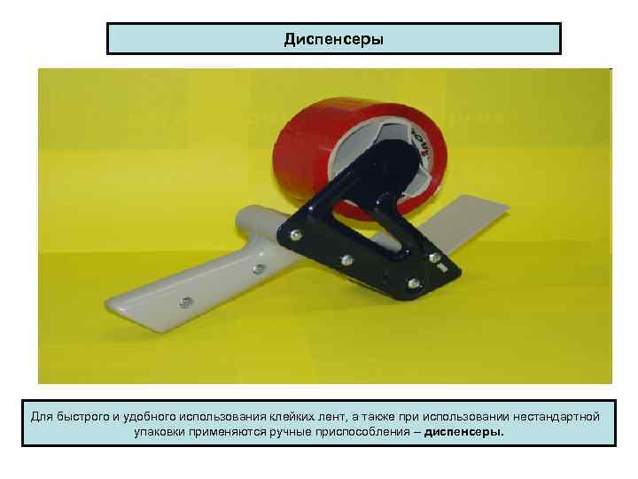    Диспенсеры Для быстрого и удобного использования клейких лент, а также
