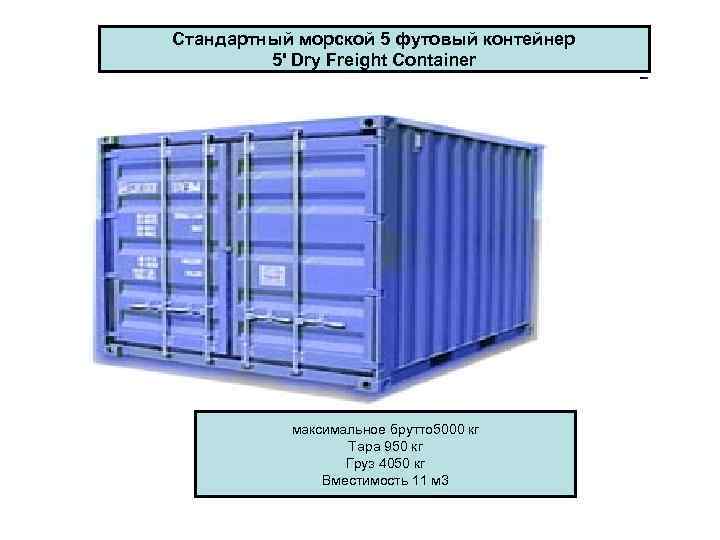 Стандартный морской 5 футовый контейнер   5' Dry Freight Container   
