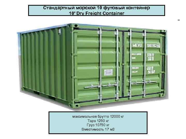 Стандартный морской 10 футовый контейнер   10' Dry Freight Container   