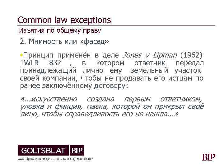 Common law exceptions Изъятия по общему праву 2. Мнимость или «фасад»  • Принцип