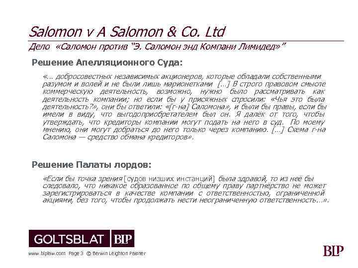Salomon v A Salomon & Co. Ltd Дело «Саломон против “Э. Саломон энд Компани