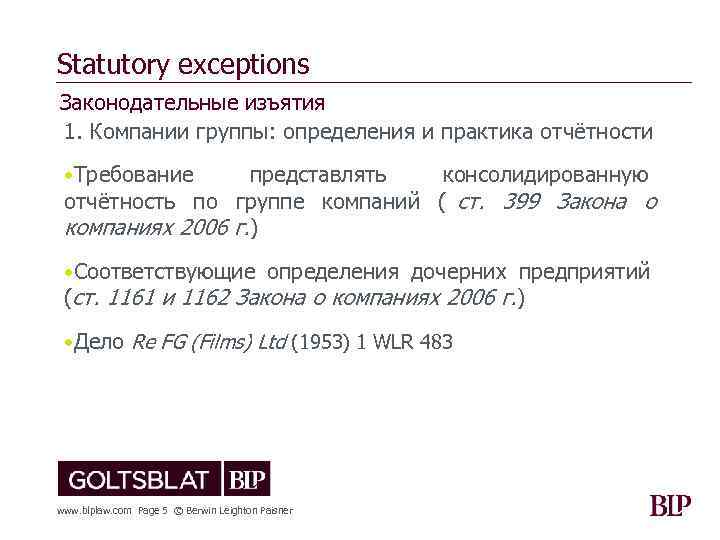 Statutory exceptions Законодательные изъятия 1. Компании группы: определения и практика отчётности  • Требование