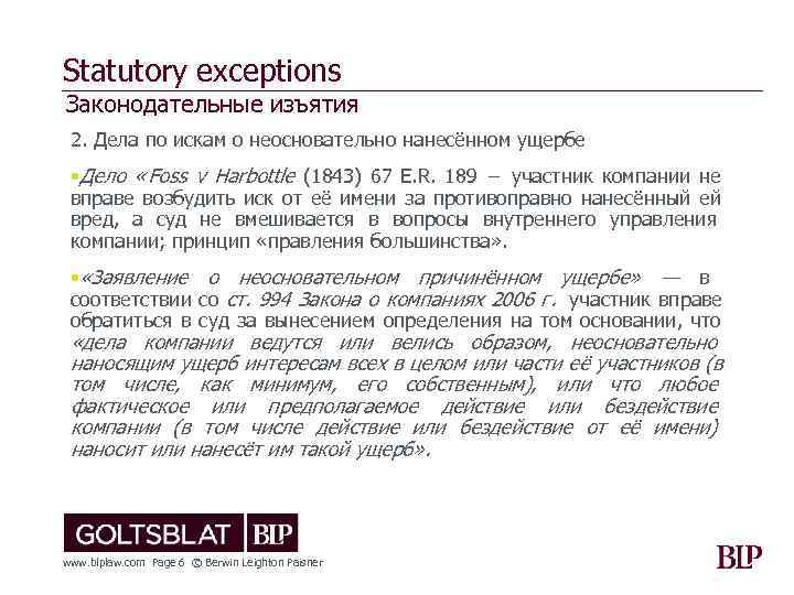 Statutory exceptions Законодательные изъятия 2. Дела по искам о неосновательно нанесённом ущербе  •