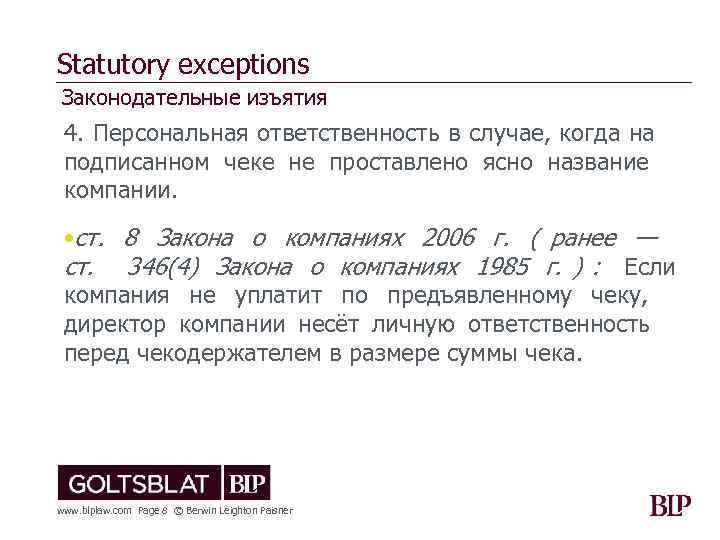 Statutory exceptions Законодательные изъятия 4. Персональная ответственность в случае, когда на подписанном чеке не