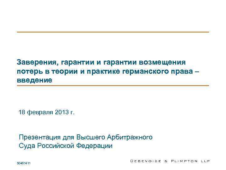 Заверения, гарантии и гарантии возмещения потерь в теории и практике германского права – введение