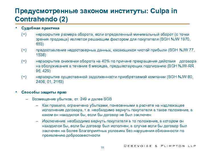Предусмотренные законом институты: Culpa in Contrahendo (2) •  Судебная практика (+)  нераскрытие