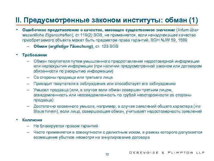 II. Предусмотренные законом институты: обман (1) •  Ошибочное представление о качестве, имеющее существенное