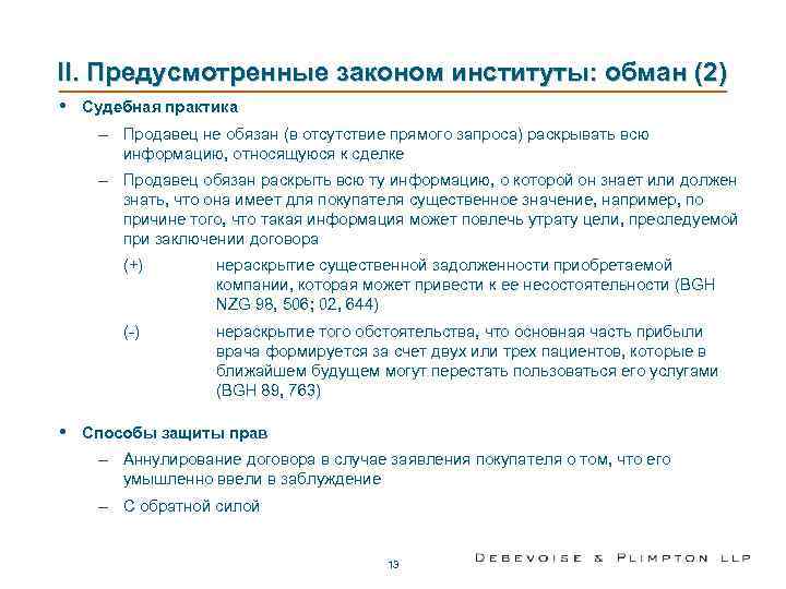 II. Предусмотренные законом институты: обман (2)  •  Судебная практика – Продавец не