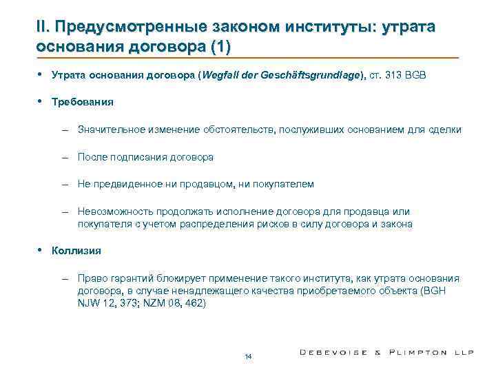 II. Предусмотренные законом институты: утрата основания договора (1) •  Утрата основания договора (Wegfall