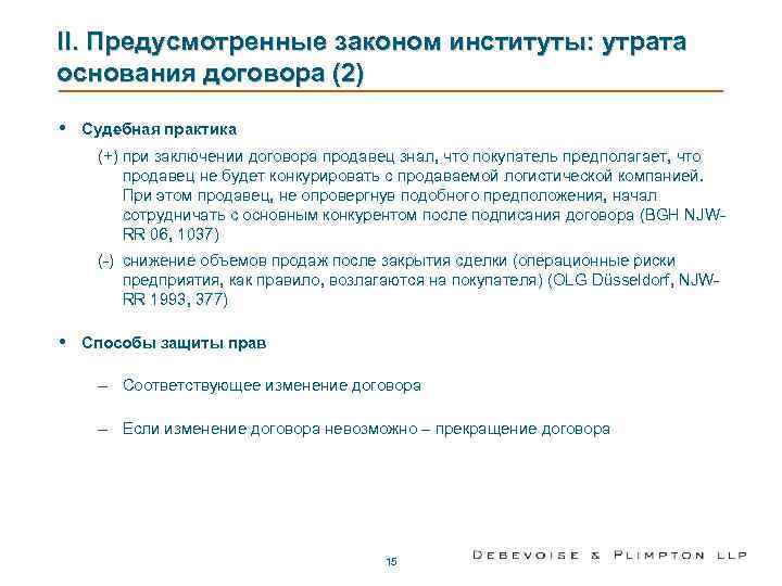 II. Предусмотренные законом институты: утрата основания договора (2)  •  Судебная практика (+)
