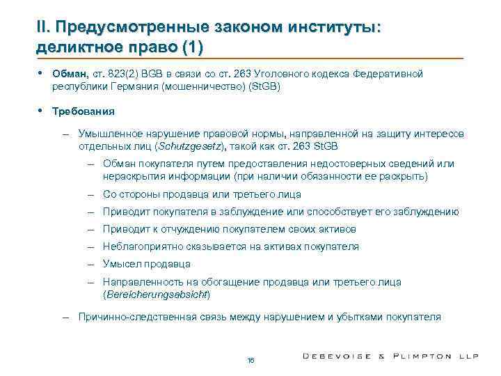 II. Предусмотренные законом институты:  деликтное право (1) •  Обман, ст. 823(2) BGB