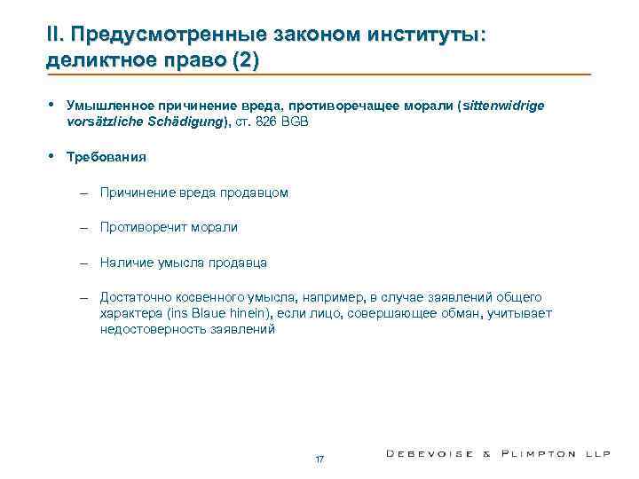 II. Предусмотренные законом институты:  деликтное право (2)  •  Умышленное причинение вреда,