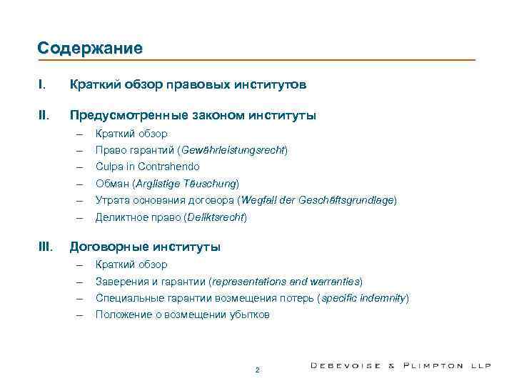 Содержание I. Краткий обзор правовых институтов II. Предусмотренные законом институты  –  Краткий