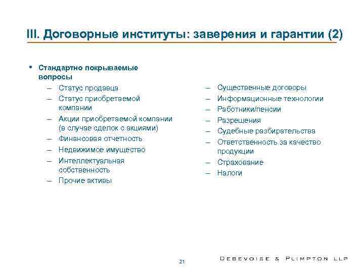III. Договорные институты: заверения и гарантии (2)  •  Стандартно покрываемые вопросы 