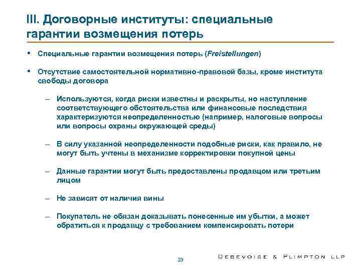 III. Договорные институты: специальные гарантии возмещения потерь •  Специальные гарантии возмещения потерь (Freistellungen)