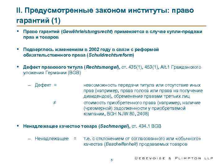 II. Предусмотренные законом институты: право гарантий (1)  •  Право гарантий (Gewährleistungsrecht) применяется