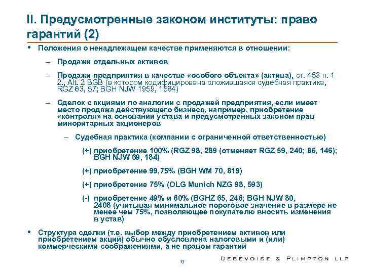 II. Предусмотренные законом институты: право гарантий (2) •  Положения о ненадлежащем качестве применяются