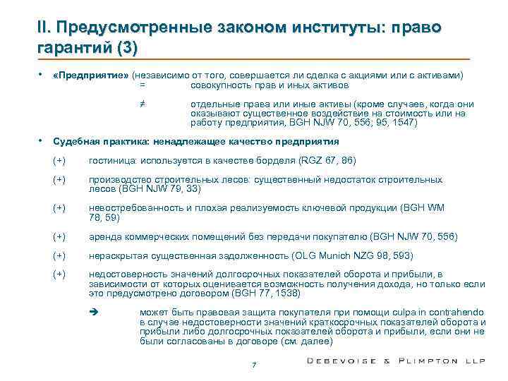 II. Предусмотренные законом институты: право гарантий (3) • «Предприятие» (независимо от того, совершается ли