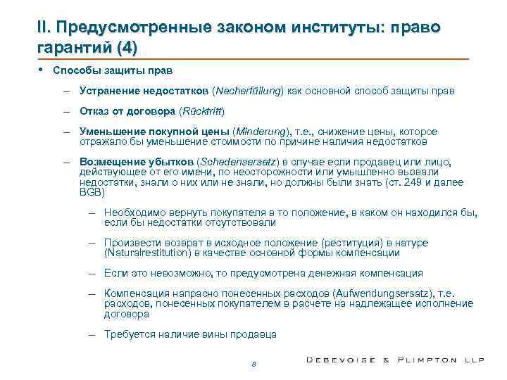 II. Предусмотренные законом институты: право гарантий (4) •  Способы защиты прав – Устранение