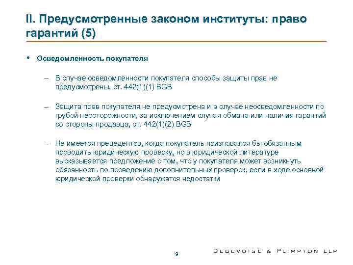 II. Предусмотренные законом институты: право гарантий (5)  •  Осведомленность покупателя  –