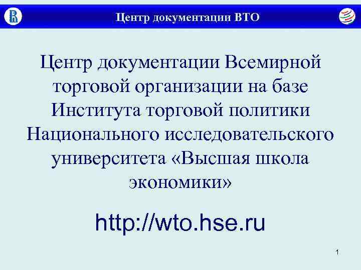    Центр документации ВТО  Центр документации Всемирной  торговой организации на