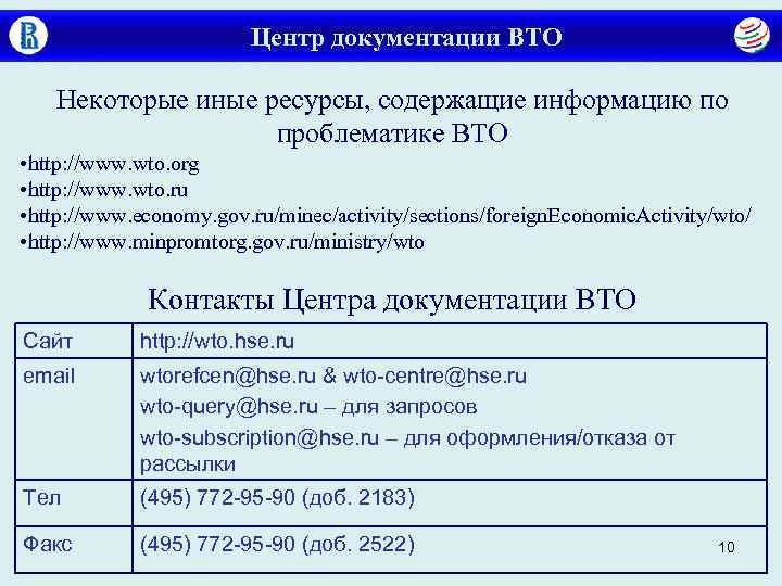     Центр документации ВТО Некоторые иные ресурсы, содержащие информацию по 