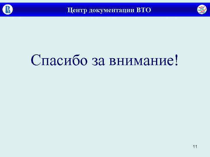   Центр документации ВТО Спасибо за внимание!      