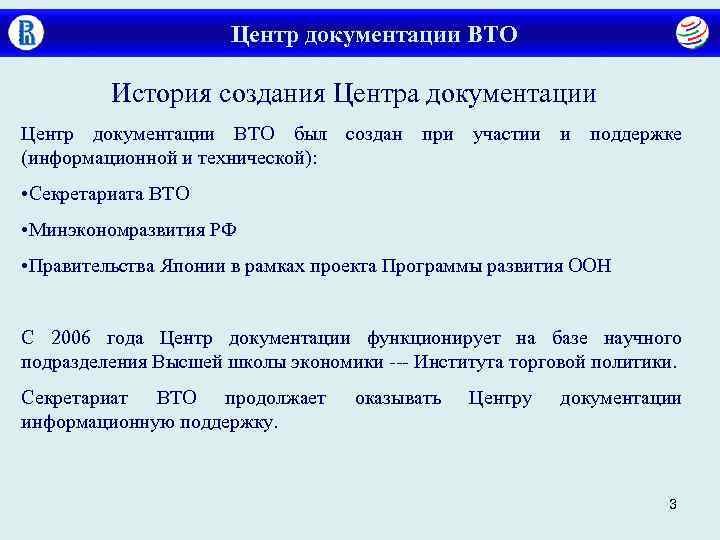      Центр документации ВТО  История создания Центра документации Центр