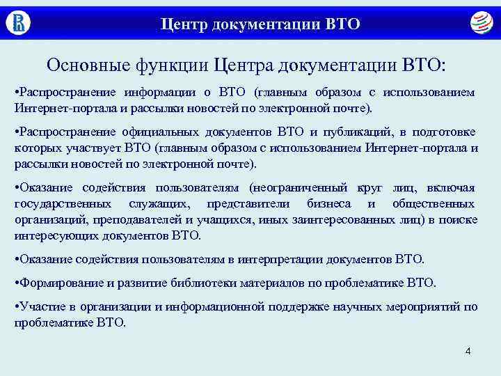     Центр документации ВТО  Основные функции Центра документации ВТО: 