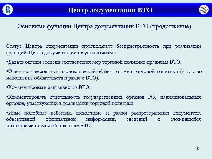     Центр документации ВТО Основные функции Центра документации ВТО (продолжение) Статус