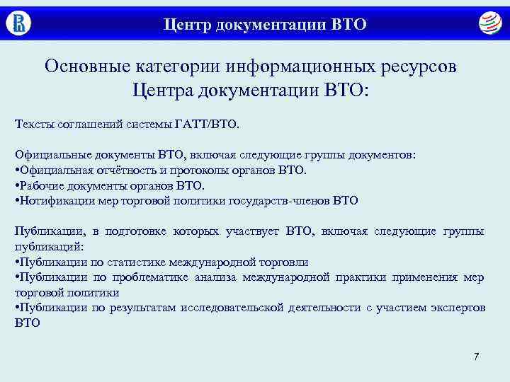     Центр документации ВТО Основные категории информационных ресурсов   Центра