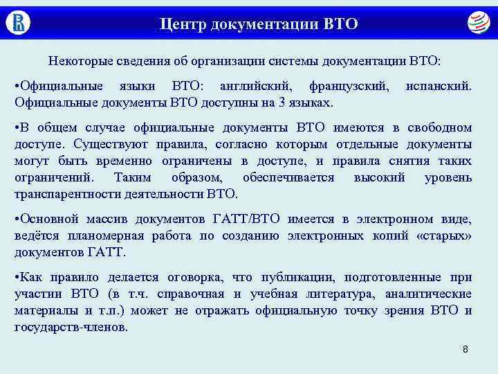     Центр документации ВТО Некоторые сведения об организации системы документации ВТО: