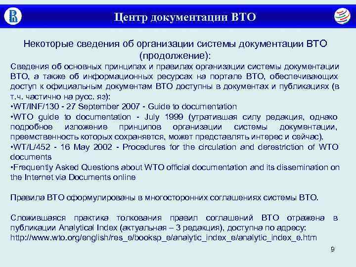      Центр документации ВТО Некоторые сведения об организации системы документации