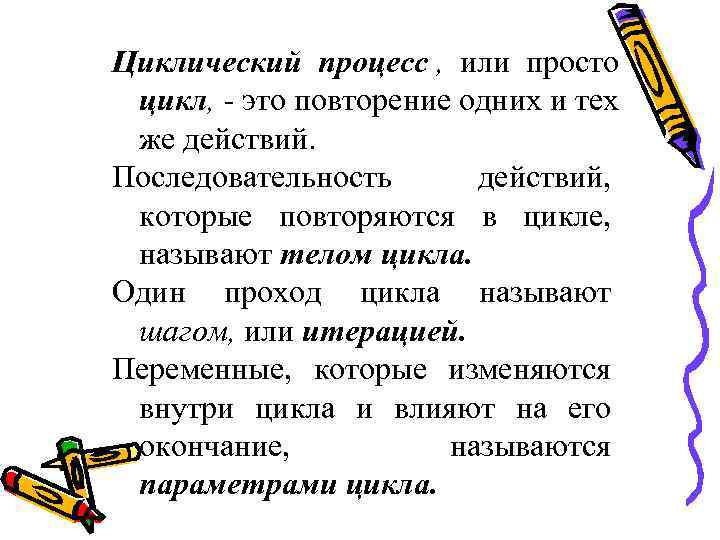 Циклический процесс , или просто цикл, - это повторение одних и тех же действий.