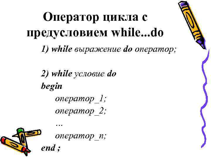  Оператор цикла с предусловием while. . . do  1) while выражение do