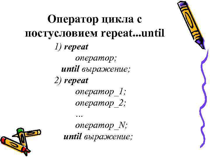   Оператор цикла с постусловием repeat. . . until 1) repeat  оператор;