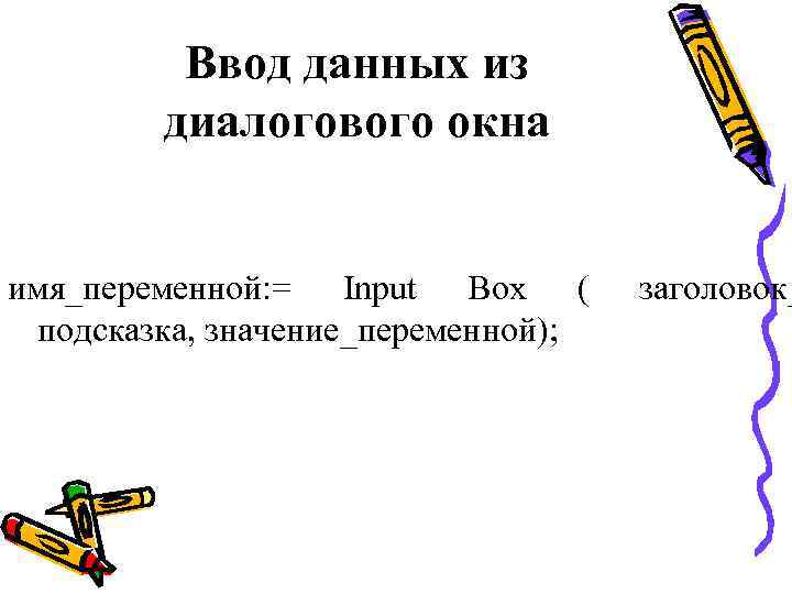    Ввод данных из   диалогового окна  имя_переменной: = Input
