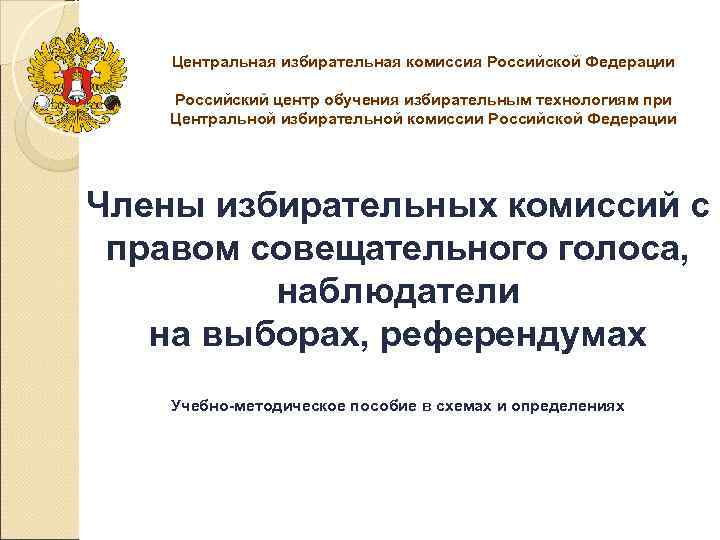   Центральная избирательная комиссия Российской Федерации Российский центр обучения избирательным технологиям при Центральной
