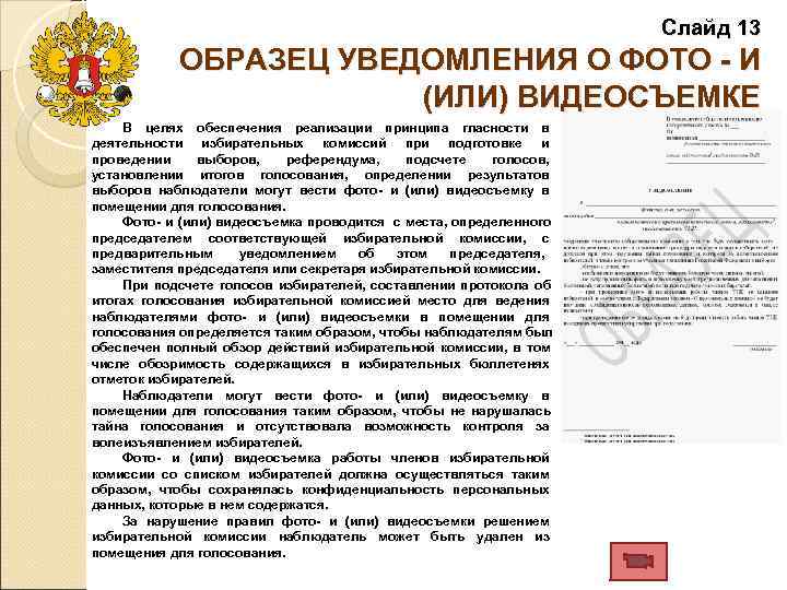       Слайд 13    ОБРАЗЕЦ УВЕДОМЛЕНИЯ О