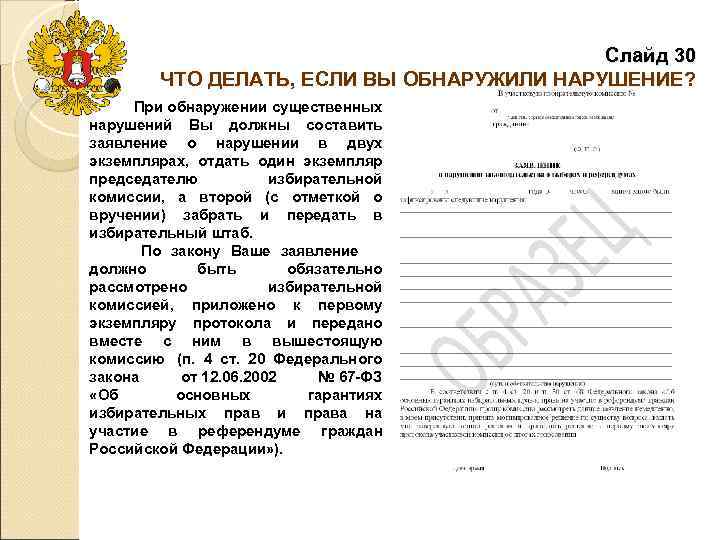      Слайд 30  ЧТО ДЕЛАТЬ, ЕСЛИ ВЫ ОБНАРУЖИЛИ НАРУШЕНИЕ?