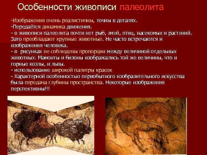  Особенности живописи палеолита -Изображения очень реалистичны, точны в деталях. -Передаётся динамика движения. -