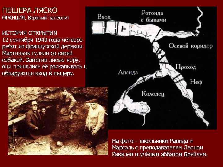 ПЕЩЕРА ЛЯСКО ФРАНЦИЯ, Верхний палеолит  ИСТОРИЯ ОТКРЫТИЯ 12 сентября 1940 года четверо ребят