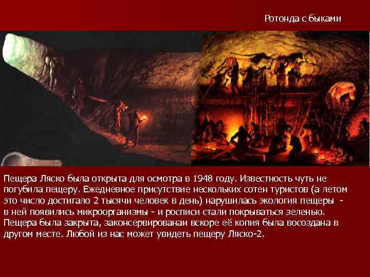      Ротонда с быками Пещера Ляско была открыта для осмотра