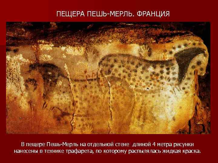     ПЕЩЕРА ПЕШЬ-МЕРЛЬ. ФРАНЦИЯ  В пещере Пешь-Мерль на отдельной стене