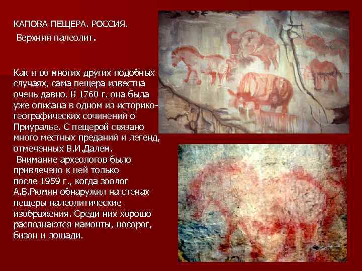 КАПОВА ПЕЩЕРА. РОССИЯ.  Верхний палеолит.  Как и во многих других подобных случаях,