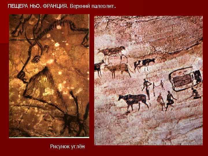 ПЕЩЕРА НЬО. ФРАНЦИЯ. Верхний палеолит.    Рисунок углём 