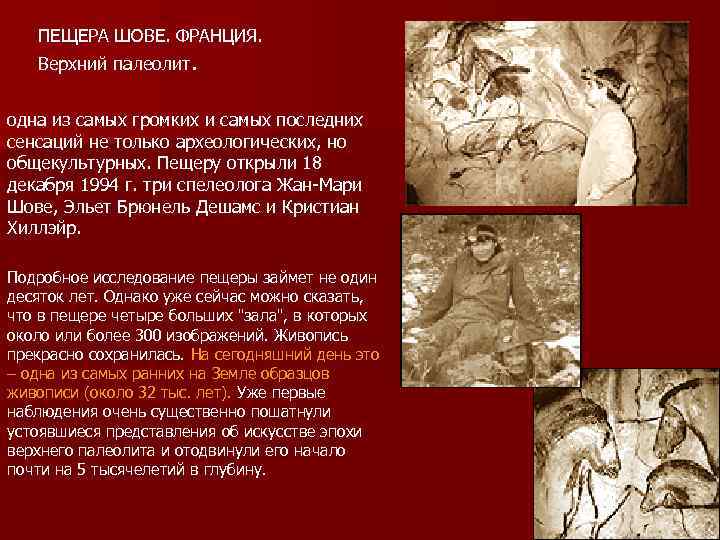   ПЕЩЕРА ШОВЕ. ФРАНЦИЯ. Верхний палеолит.  одна из самых громких и самых