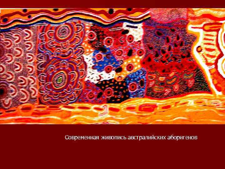 Современная живопись австралийских аборигенов 