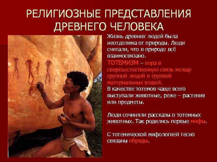РЕЛИГИОЗНЫЕ ПРЕДСТАВЛЕНИЯ ДРЕВНЕГО ЧЕЛОВЕКА   Жизнь древних людей была   неотделима от